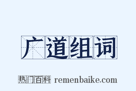 广道组词是什么意思的图片